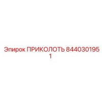 8440301951 ПРИКОЛОТЬ Epiroc