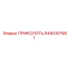 8440301951 ПРИКОЛОТЬ Epiroc