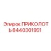 8440301951 ПРИКОЛОТЬ Epiroc