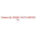 89010013 QL-85QM-ЧАСТЬ Epiroc