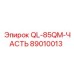 89010013 QL-85QM-ЧАСТЬ Epiroc