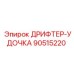 90515220 ДРИФТЕР-УДОЧКА Epiroc
