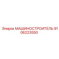 9106223550 МАШИНОСТРОИТЕЛЬ Epiroc