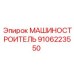 9106223550 МАШИНОСТРОИТЕЛЬ Epiroc