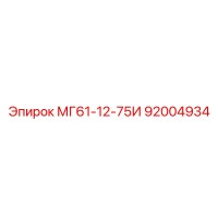 92004934 МГ61-12-75И Epiroc