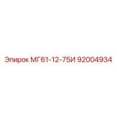 92004934 МГ61-12-75И Epiroc