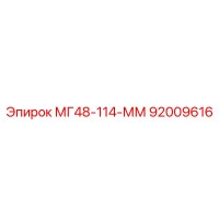 92009616 МГ48-114-ММ Epiroc