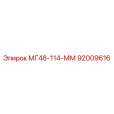 92009616 МГ48-114-ММ Epiroc