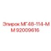 92009616 МГ48-114-ММ Epiroc