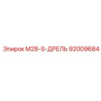 92009684 M28-S-ДРЕЛЬ Epiroc