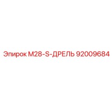 92009684 M28-S-ДРЕЛЬ Epiroc