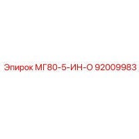 92009983 МГ80-5-ИН-О - Epiroc