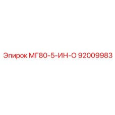 92009983 МГ80-5-ИН-О - Epiroc