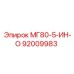 92009983 МГ80-5-ИН-О - Epiroc