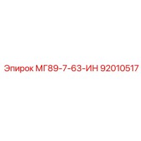 92010517 МГ89-7-63-ИН Epiroc