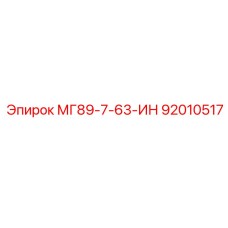 92010517 МГ89-7-63-ИН Epiroc