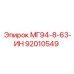 92010549 МГ94-8-63-ИН Epiroc