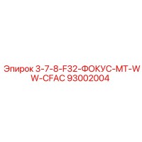 93002004 3-7-8-F32-ФОКУС-MT-WW-CFAC Epiroc
