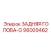 96000462 ЗАДНЯЯ ГОЛОВА-G Epiroc