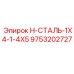 9753202727 H-СТАЛЬ-1X4-1-4X5 Epiroc