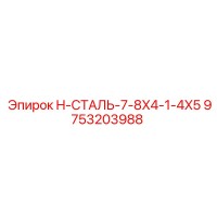 9753203988 H-СТАЛЬ-7-8X4-1-4X5 Эпирок (Epiroc)