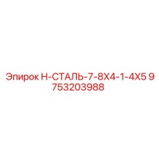 9753203988 H-СТАЛЬ-7-8X4-1-4X5 Эпирок (Epiroc)