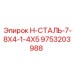 9753203988 H-СТАЛЬ-7-8X4-1-4X5 Эпирок (Epiroc)