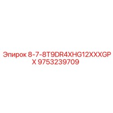 9753239709 8-7-8T9DR4XHG12XXXGPX Epiroc