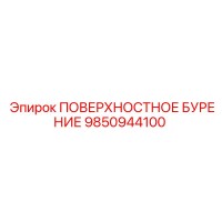 9850944100 ПОВЕРХНОСТНОЕ БУРЕНИЕ Epiroc