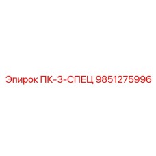 9851275996 ПК-3-СПЕЦ Epiroc
