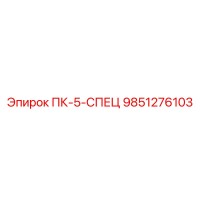 9851276103 ПК-5-СПЕЦ Epiroc