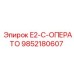 9852180607 E2-C-ОПЕРАТО Epiroc