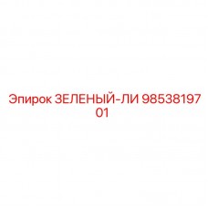 Фото компонента 9853819701 ЗЕЛЕНЫЙ-ЛИ