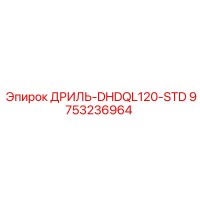 9753236964 ДРИЛЬ-DHDQL120-STD Epiroc