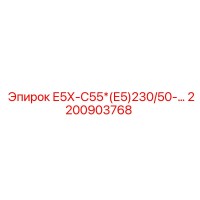 2200903768 Е5Х-С55*(Е5)230/50-… Epiroc