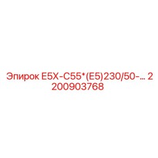 2200903768 Е5Х-С55*(Е5)230/50-… Epiroc