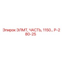 P-280-25 ЭЛМТ, ЧАСТЬ 1150 Epiroc