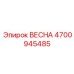 4700945485 ВЕСНА Epiroc
