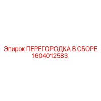 1604012583 - ПЕРЕГОРОДКА В СБОРЕ (Epiroc)