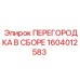 1604012583 - ПЕРЕГОРОДКА В СБОРЕ (Epiroc)