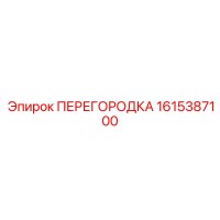 1615387100 ПЕРЕГОРОДКА Epiroc