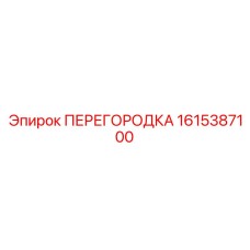 1615387100 ПЕРЕГОРОДКА Epiroc