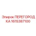 1615387100 ПЕРЕГОРОДКА Epiroc