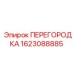 1623088885 ПЕРЕГОРОДКА Epiroc