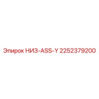 2252379200 НИЗ-ASS-Y Epiroc