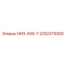 2252379200 НИЗ-ASS-Y Epiroc