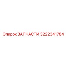 3222341784 ЗАПЧАСТИ Epiroc