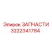 Фото компонента буровой установки Epiroc 3222341784