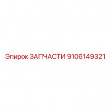 Оригинальные компоненты Epiroc артикул 9106149321