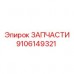 Оригинальные компоненты Epiroc артикул 9106149321